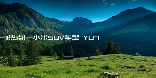 (12-11热点)-小米SUV车型 YU7 怎么读？雷军应该这样读
